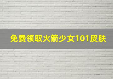 免费领取火箭少女101皮肤