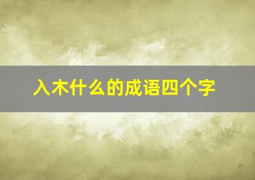 入木什么的成语四个字