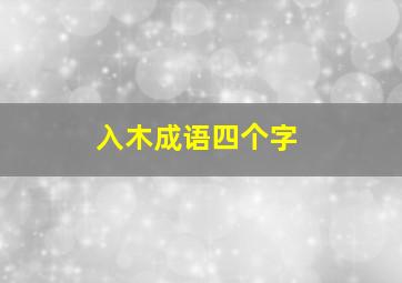 入木成语四个字