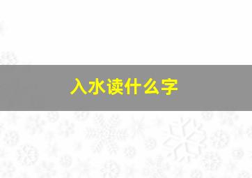 入水读什么字