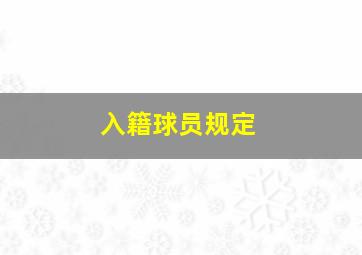 入籍球员规定