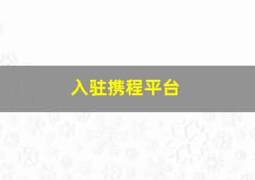 入驻携程平台