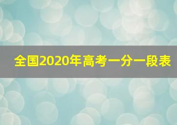 全国2020年高考一分一段表