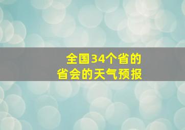 全国34个省的省会的天气预报