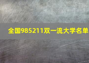 全国985211双一流大学名单