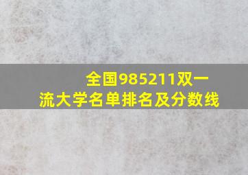 全国985211双一流大学名单排名及分数线