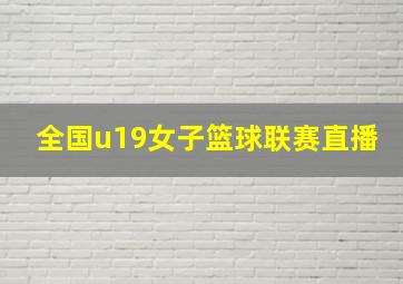 全国u19女子篮球联赛直播