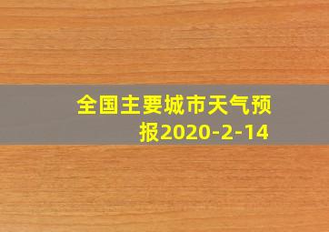 全国主要城市天气预报2020-2-14