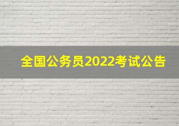 全国公务员2022考试公告