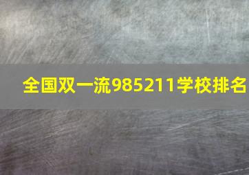 全国双一流985211学校排名