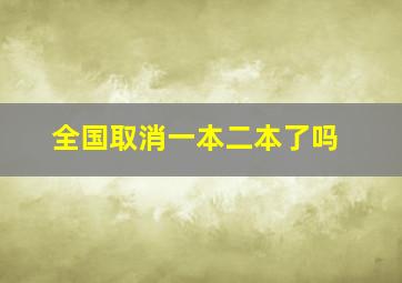 全国取消一本二本了吗