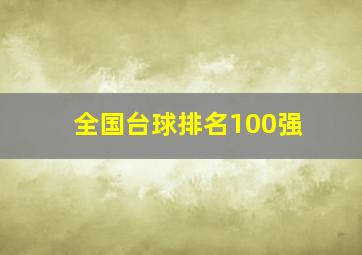 全国台球排名100强