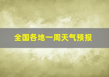 全国各地一周天气预报