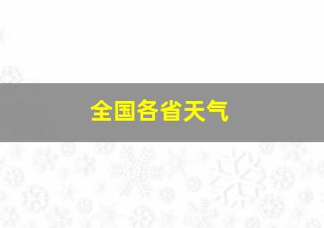 全国各省天气