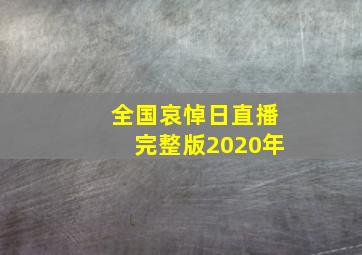 全国哀悼日直播完整版2020年