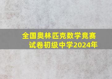 全国奥林匹克数学竞赛试卷初级中学2024年