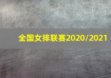 全国女排联赛2020/2021