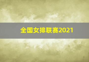 全国女排联赛2021