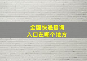 全国快递查询入口在哪个地方