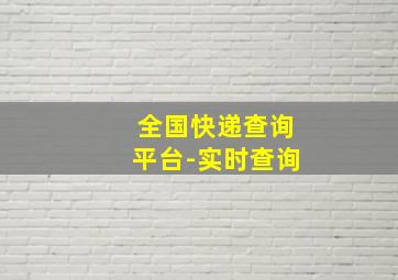 全国快递查询平台-实时查询