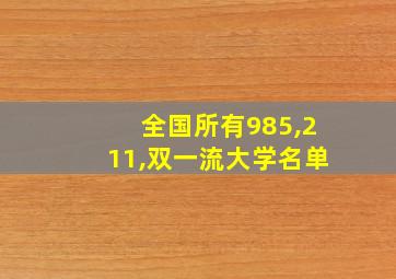 全国所有985,211,双一流大学名单