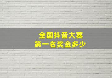 全国抖音大赛第一名奖金多少