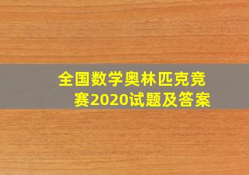 全国数学奥林匹克竞赛2020试题及答案