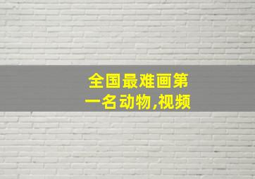 全国最难画第一名动物,视频