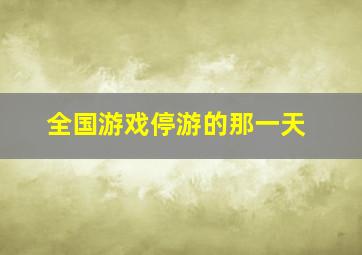 全国游戏停游的那一天