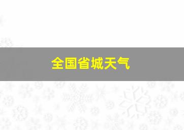 全国省城天气