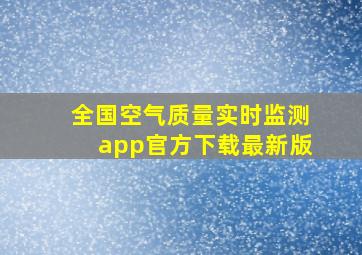 全国空气质量实时监测app官方下载最新版