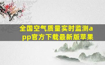 全国空气质量实时监测app官方下载最新版苹果