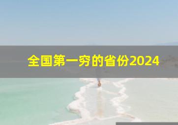 全国第一穷的省份2024