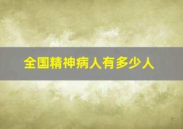 全国精神病人有多少人