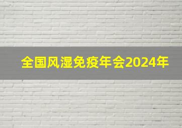 全国风湿免疫年会2024年