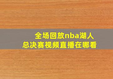 全场回放nba湖人总决赛视频直播在哪看