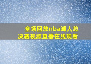 全场回放nba湖人总决赛视频直播在线观看