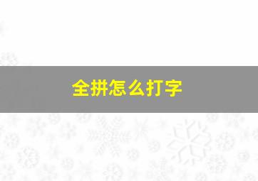 全拼怎么打字