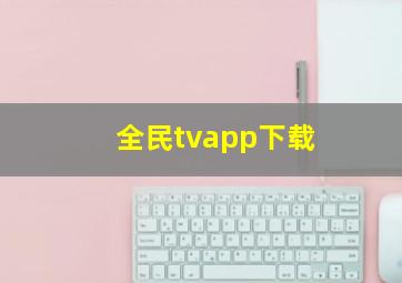 全民tvapp下载