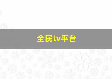 全民tv平台