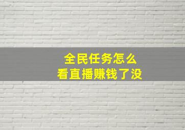 全民任务怎么看直播赚钱了没