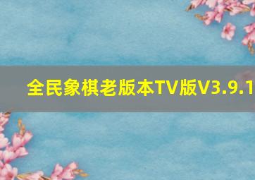 全民象棋老版本TV版V3.9.1