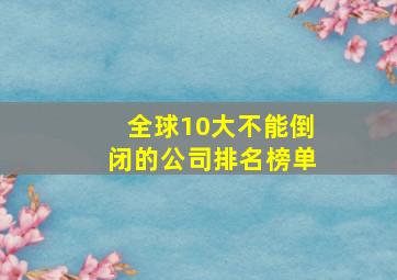 全球10大不能倒闭的公司排名榜单