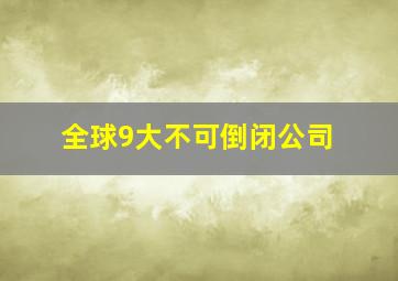 全球9大不可倒闭公司