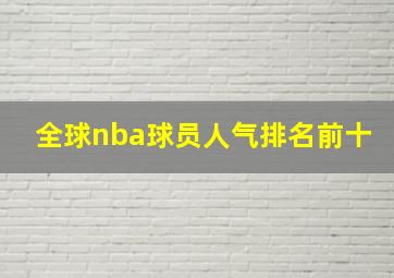 全球nba球员人气排名前十