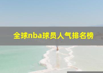 全球nba球员人气排名榜