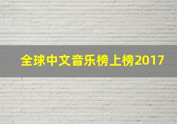 全球中文音乐榜上榜2017