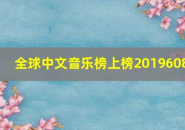 全球中文音乐榜上榜2019608