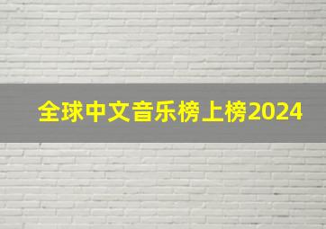 全球中文音乐榜上榜2024