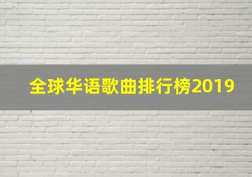 全球华语歌曲排行榜2019